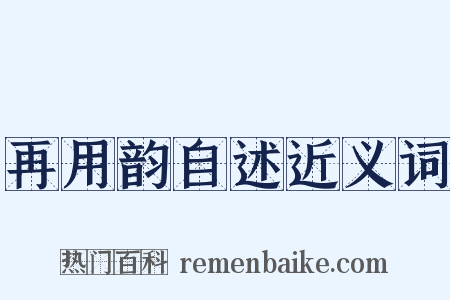 再用韵自述近义词是什么意思的图片